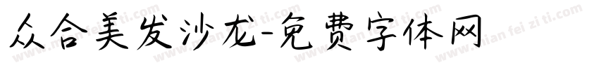众合美发沙龙字体转换