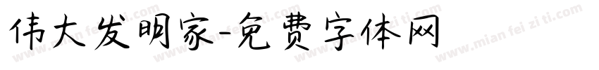 伟大发明家字体转换