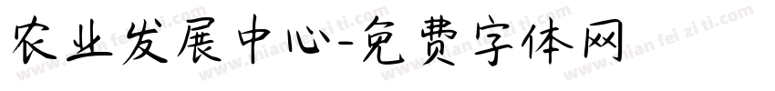 农业发展中心字体转换