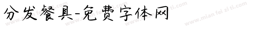 分发餐具字体转换