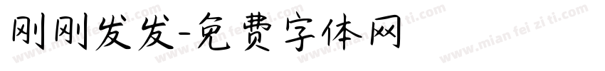 刚刚发发字体转换