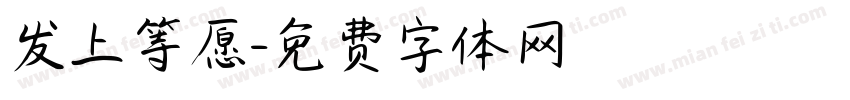 发上等愿字体转换