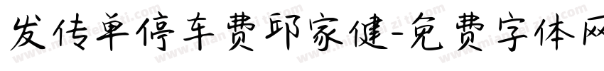 发传单停车费邱家健字体转换