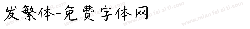 发繁体字体转换
