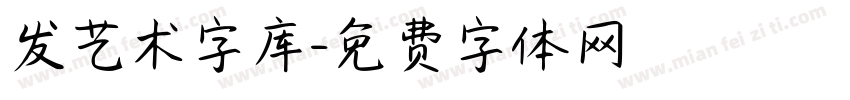 发艺术字库字体转换