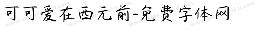 可可爱在西元前字体转换