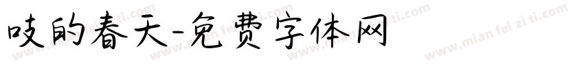 吱的春天字体转换