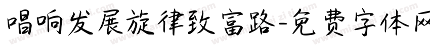 唱响发展旋律致富路字体转换
