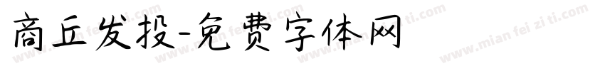 商丘发投字体转换