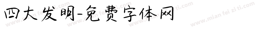 四大发明字体转换