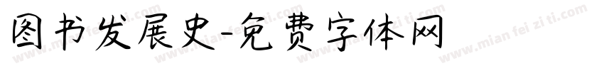 图书发展史字体转换