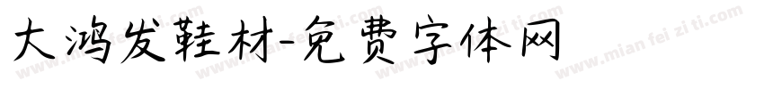 大鸿发鞋材字体转换