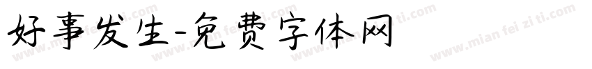 好事发生字体转换