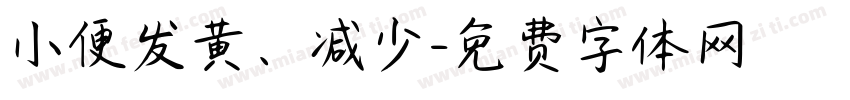 小便发黄、减少字体转换