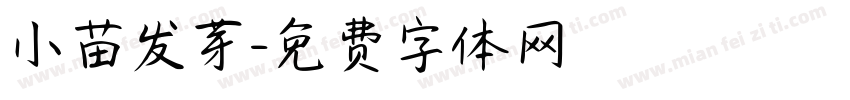 小苗发芽字体转换
