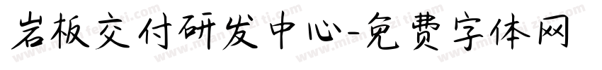 岩板交付研发中心字体转换