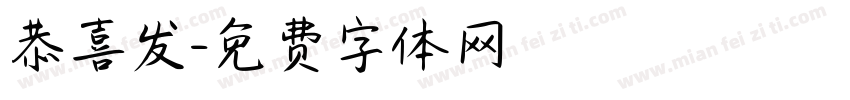 恭喜发字体转换