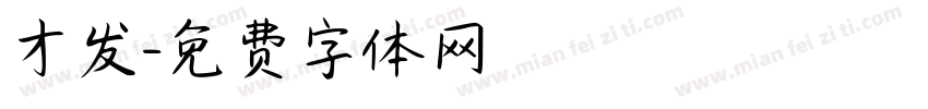 才发字体转换