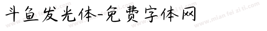 斗鱼发光体字体转换