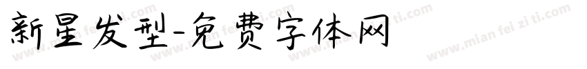新星发型字体转换