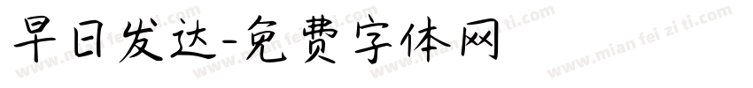 早日发达字体转换