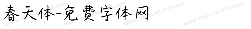 春天体字体转换