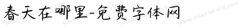 春天在哪里字体转换