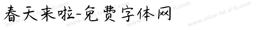 春天来啦字体转换