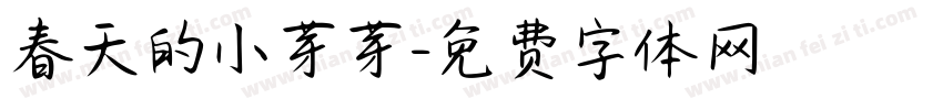 春天的小芽芽字体转换