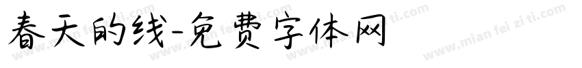 春天的线字体转换