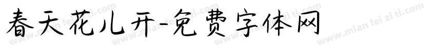 春天花儿开字体转换
