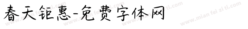 春天钜惠字体转换