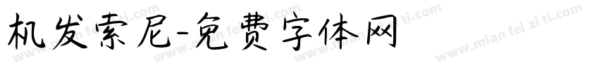 机发索尼字体转换
