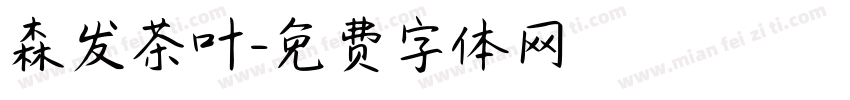 森发茶叶字体转换