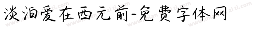 淡泊爱在西元前字体转换