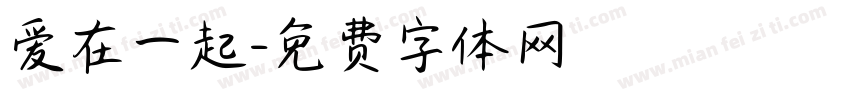 爱在一起字体转换