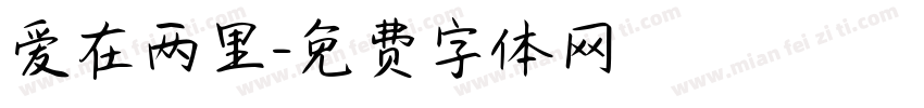 爱在两里字体转换