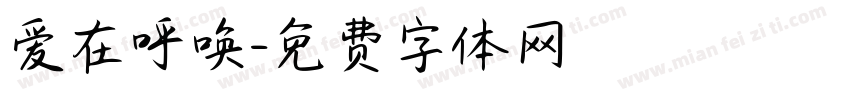 爱在呼唤字体转换