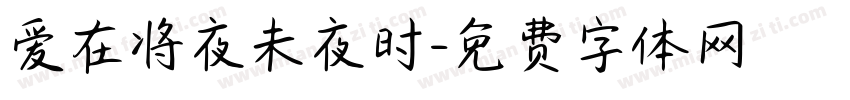 爱在将夜未夜时字体转换