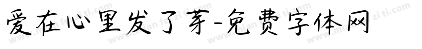 爱在心里发了芽字体转换