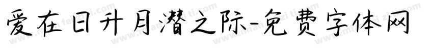 爱在日升月潜之际字体转换
