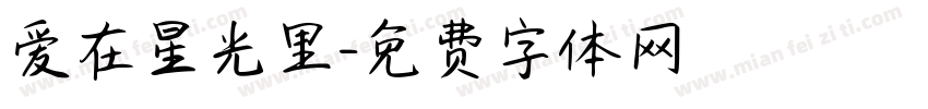 爱在星光里字体转换