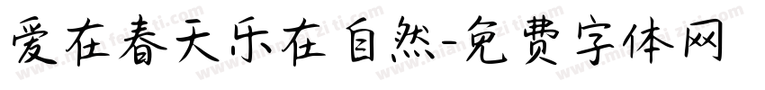 爱在春天乐在自然字体转换
