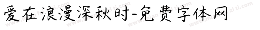 爱在浪漫深秋时字体转换