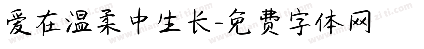 爱在温柔中生长字体转换