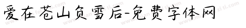 爱在苍山负雪后字体转换