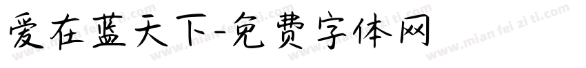 爱在蓝天下字体转换