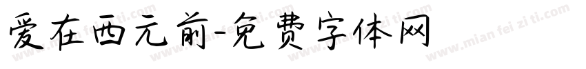 爱在西元前字体转换