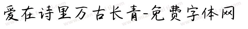 爱在诗里万古长青字体转换 爱在诗里万古长青字体转换