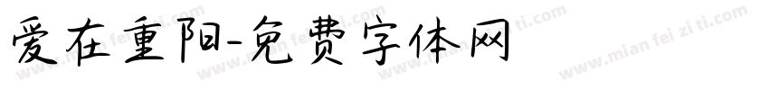 爱在重阳字体转换